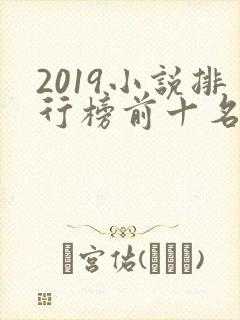 2019小说排行榜前十名巅峰之作