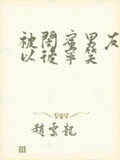 被闺蜜男友上错以后宁笑