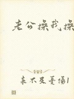 老公操我操死我