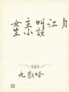女主叫江月的重生小说