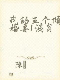 我的五个倾城未婚妻1演员