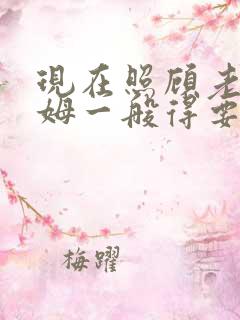 现在照顾老人保姆一般得要多少钱一个月