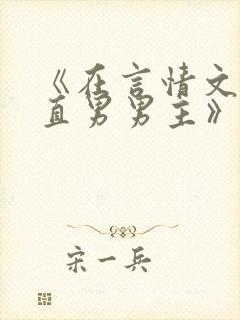 《在言情文里撩直男男主》by辞e