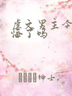 虐文男主今天后悔了吗