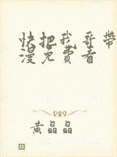 快把我哥带走动漫免费看
