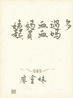 姨妈血过多会引起贫血吗