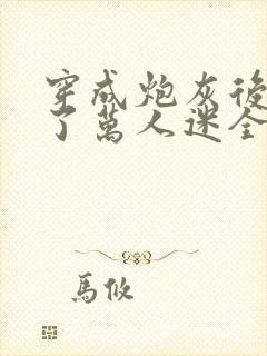 穿成炮灰后我成了万人迷全文