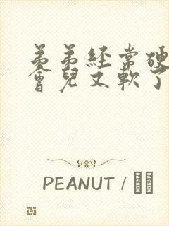 弟弟经常硬着一会儿又软了怎么回事