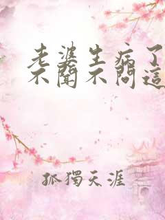 老婆生病了老公不闻不问这样夫妻好吗