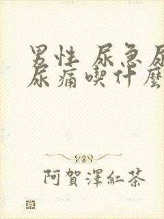 男性 尿急尿频尿痛吃什么