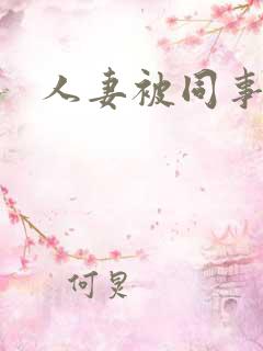 人妻被同事凌辱