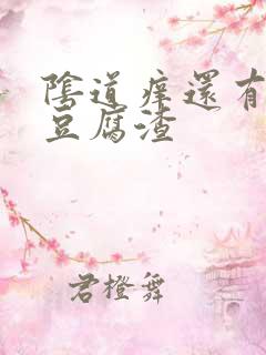 阴道痒还有白色豆腐渣