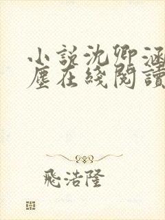 小说沈卿涵林新尘在线阅读