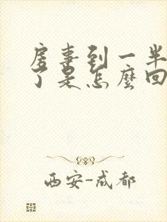 房事到一半就软了是怎么回事