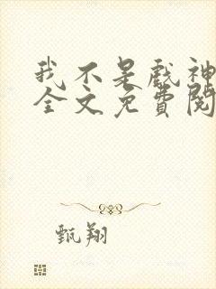 我不是戏神小说全文免费阅读最新章节