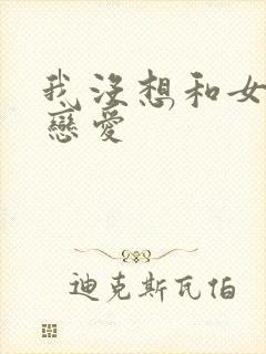 我没想和女主谈恋爱