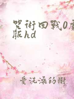 咒术回战0剧场版hd