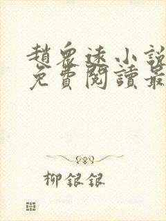 赵众远小说全文免费阅读最新章节