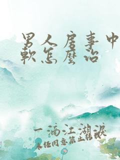 男人房事中途疲软怎么治