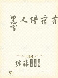 黑人借宿有坂深雪