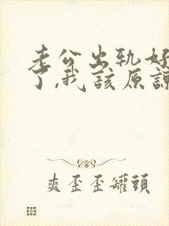 老公出轨好多次了,我该原谅他吗