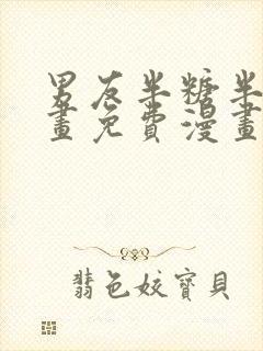 男友半糖半盐漫画免费漫画下拉式