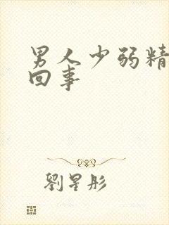 男人少弱精怎么回事