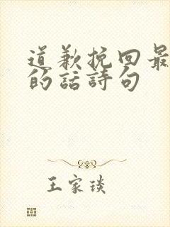 道歉挽回最感动的话诗句