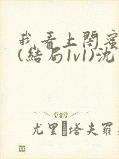 我看上闺蜜老公(结局1v1)沈月初