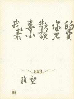 我喜欢你的信息素小说免费阅读全文