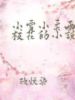 小雪小柔两个大校花的小说免费阅读