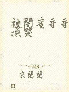 被闺蜜哥哥日夜操哭