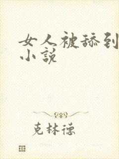 女人被舔到高潮小说