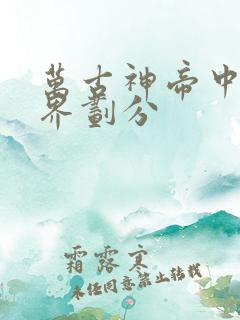 万古神帝中的境界划分