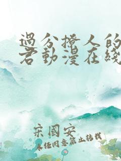 过分撩人的深见君动漫在线观看全集