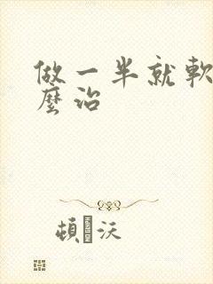 做一半就软了怎么治