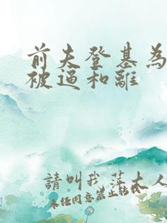 前夫登基为帝她被逼和离