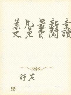 叶凡最新章节全文免费阅读无弹窗