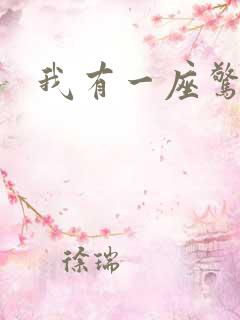 我有一座惊悚屋