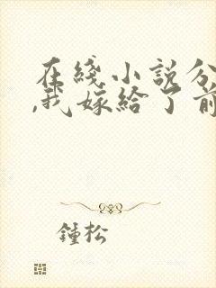 在线小说分手后,我嫁给了前男友的小叔