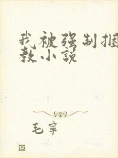 我被强制捆绑调教小说