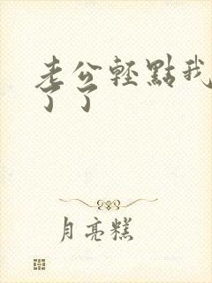 老公轻点我受不了了