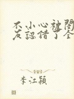 不小心被闺蜜男友认错了全文免费阅读