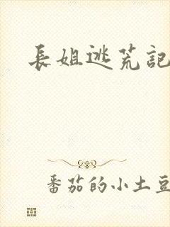 长姐逃荒记