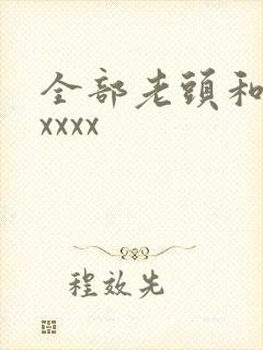 全部老头和老太xxxx