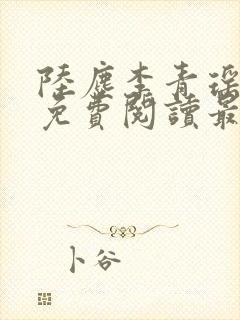 陆尘李青瑶小说免费阅读最新章节