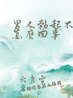 男人勃起不太硬怎么回事