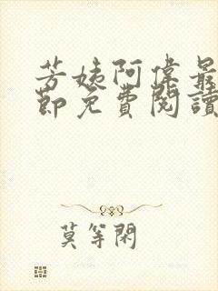 芳姨阿伟最新章节免费阅读小说