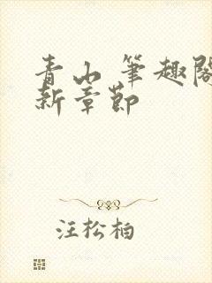 青山 笔趣阁最新章节