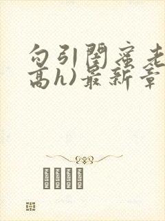 勾引闺蜜老公(高h)最新章节